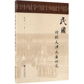 民国时期天津文庙研究