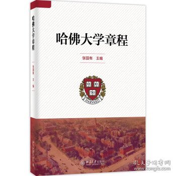 哈佛大学章程