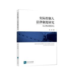 实际控制人法律制度研究