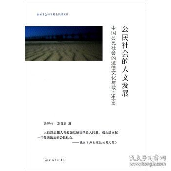 公民社会的人文发展：中国公民社会的道德文化与政治生态