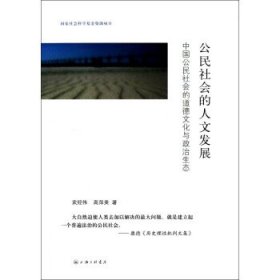 公民社会的人文发展：中国公民社会的道德文化与政治生态