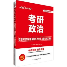 中公版·2018考研政治：毛泽东思想和中国特色社会主义理论体系概论