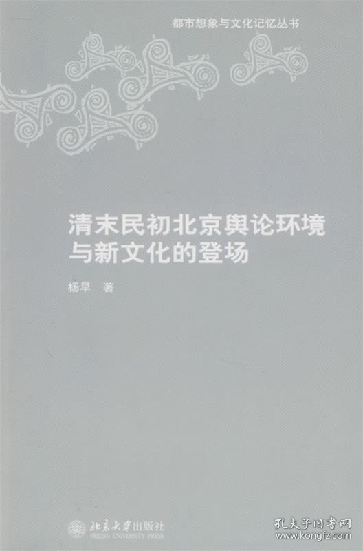 清末民初北京舆论环境与新文化的登场