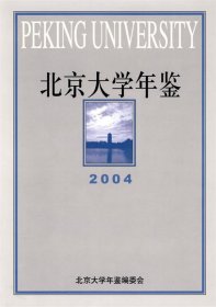 北京大学年鉴2004
