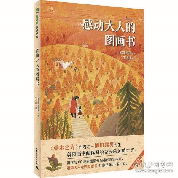 魔法象·阅读学园  感动大人的图画书