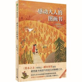 魔法象·阅读学园  感动大人的图画书