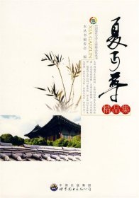 中国现代文学大师精品集丛书-夏丐尊