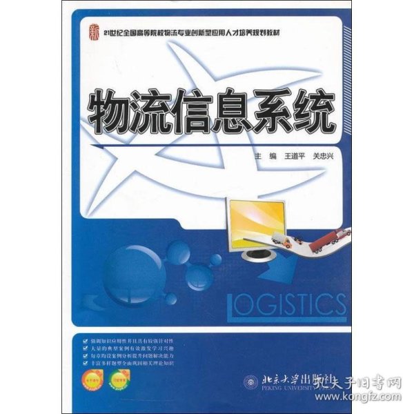 21世纪全国高等院校物流专业创新型应用人才培养规划教材：物流信息系统