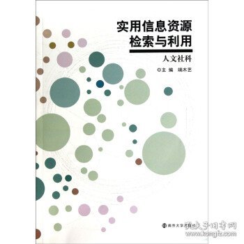 实用信息资源检索与利用（人文社科）