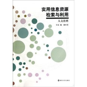 实用信息资源检索与利用（人文社科）