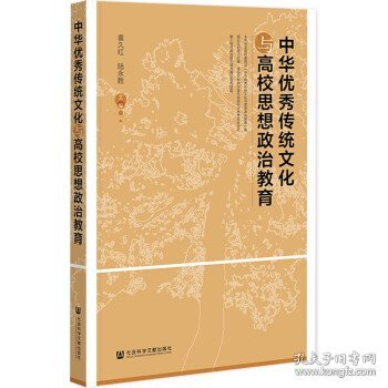 中华优秀传统文化与高校思想政治教育