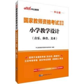 中公教育国家教师资格考试教材：小学教学设计（音乐、体育、美术）