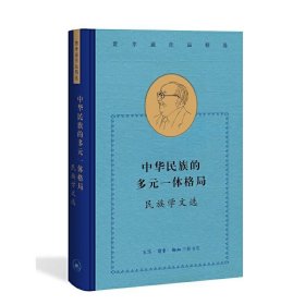 费孝通作品精选:中华民族的多元一体格局：民族学文选