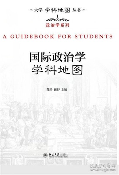 大学学科地图丛书·政治学系列：国际政治学学科地图