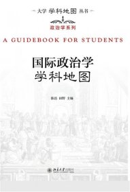 大学学科地图丛书·政治学系列：国际政治学学科地图