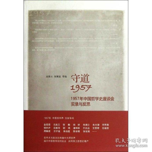 守道1957：1957年中国哲学史座谈会实录与反思