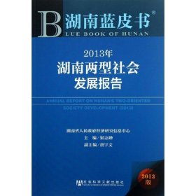 湖南蓝皮书：2013年湖南两型社会发展报告