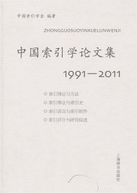 中国索引学论文集：19912011