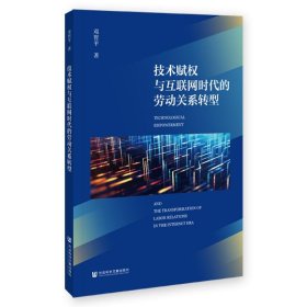 技术赋权与互联网时代的劳动关系转型