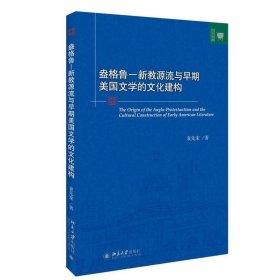 盎格鲁 新教源流与早期美国文学的文化建构