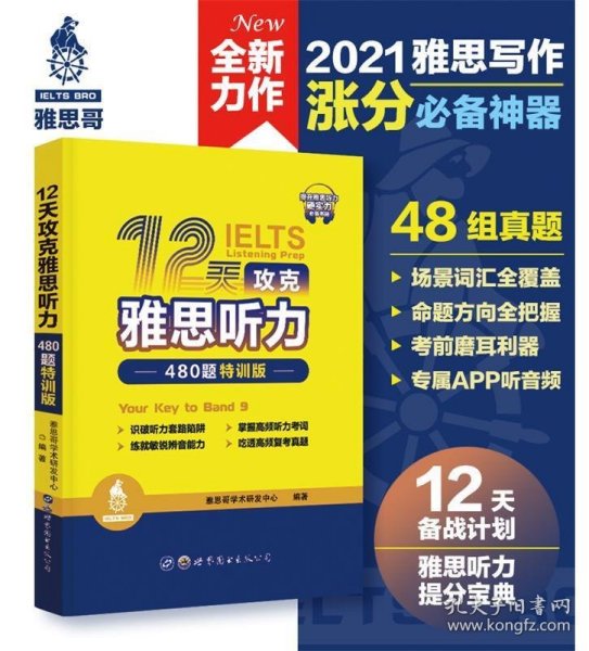 12天攻克雅思听力——480题特训版