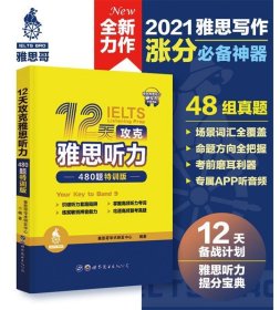 12天攻克雅思听力——480题特训版