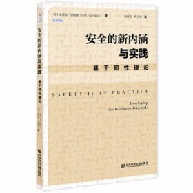 安全的新内涵与实践：基于韧性理论