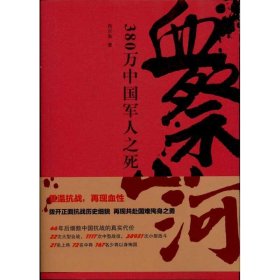 血祭山河：380万中国军人之死