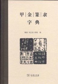 甲金篆隶字典