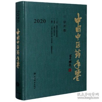 中国中医药年鉴(学术卷)2020