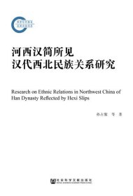 河西汉简所见汉代西北民族关系研究