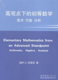 高观点下的初等数学：算术，代数，分析