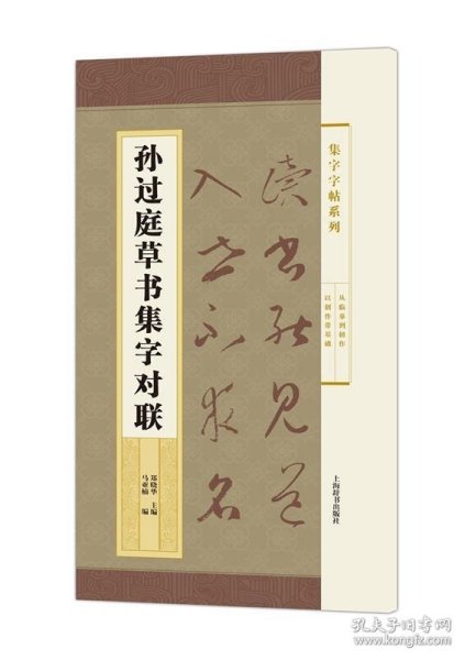 集字字帖系列·孙过庭草书集字对联