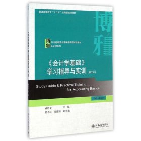 《会计学基础》学习指导与实训（第二版）