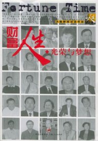 财富人生:光荣与梦想