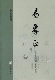 易象正：易学典籍选刊