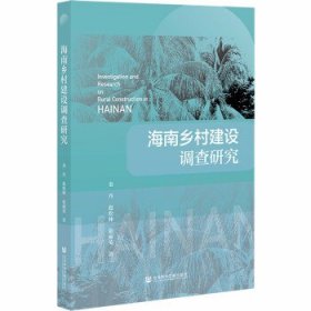 海南乡村建设调查研究