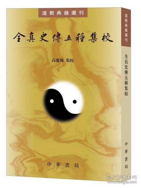 全真史传五种集校（道教典籍选刊）