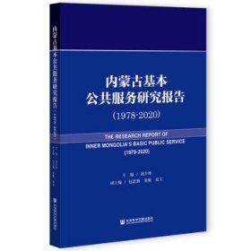 内蒙古基本公共服务研究报告（1978-2020）