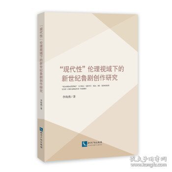 “现代性”伦理视域下的新世纪鲁剧创作研究