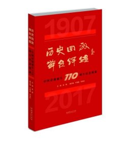 历史回放 舞台辉煌:中国话剧诞生110周年纪念图册