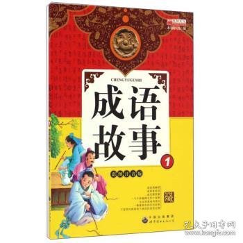 成语故事1（彩图注音版）