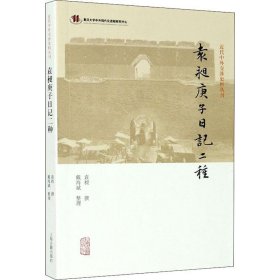 袁昶庚子日记二种(近代中外交涉史料丛刊)