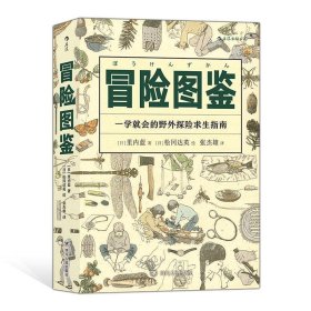 美好生活·冒险图鉴：一学就会的野外探险求生指南