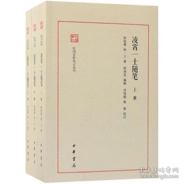 凌霄一士随笔（民国史料笔记丛刊·全3册）