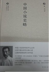 中国小说史略