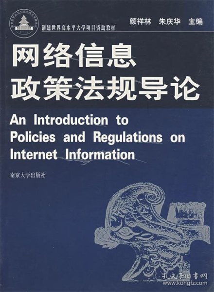 网络信息政策法规导论(创建世界高水平大学项目资助教材)