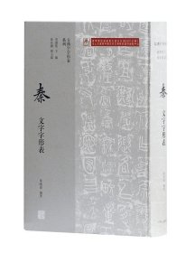 古汉字字形表系列：秦文字字形表