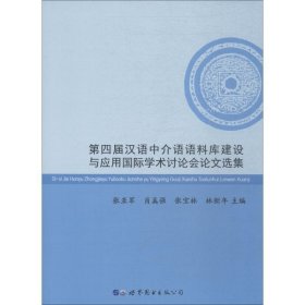 第四届汉语中介语语料库建设与应用国际学术讨论会论文选集