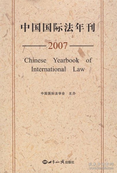 2007中国国际法年刊